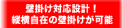 壁掛け対応設計！縦横自在の壁掛けが可能