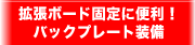 拡張ボード固定に便利！バックプレート搭載