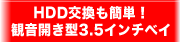 HDD交換も簡単！観音開き型3.5インチベイ