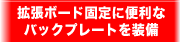 拡張ボード固定に便利なバックプレートを装備