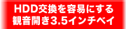 HDD交換を容易にする観音開き3.5インチベイ