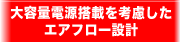 大容量電源搭載を考慮したエアフロー設計