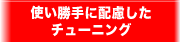 使い勝手に配慮したチューニング