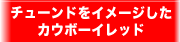 チューンドをイメージしたカウボーイレッド