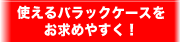 使えるバラックケースをお求めやすく！