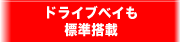 ドライブベイも標準搭載