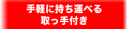 手軽に持ち運べる取っ手付き