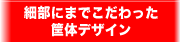 細部にまでこだわった筐体デザイン