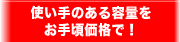 使い手のある容量をお手頃価格で！