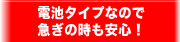 電池タイプなので急ぎの時も安心！