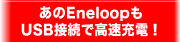 あのEneloopもUSB接続で高速充電！