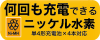 ニッケル水素充電池対応