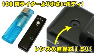 100円ライターより小さいボディ＆レンズの直径約1ミリ！