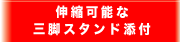 伸縮可能な三脚スタンド添付