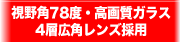 視野角78度・高画質ガラス4層広角レンズ採用