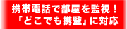 携帯電話で部屋を監視！「どこでも携監」に対応