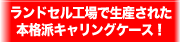 ランドセル工場で生産された本格派キャリングケース