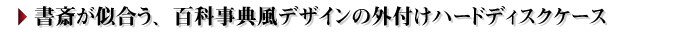 書斎が似合う、百科事典風デザインの外付けハードディスクケース