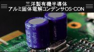 三洋製有機半導体　アルミ個体電解コンデンサOS-CON