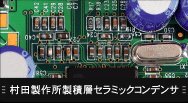 村田製作所製積層セラミックコンデンサ