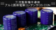 三洋製有機半導体　アルミ個体電解コンデンサOS-CON