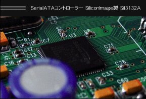 SerialATAコントローラー Siliconimage製 Sil3132A