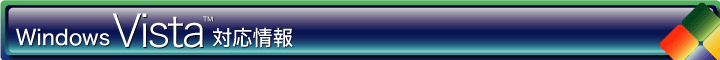 Windows Vista 対応情報